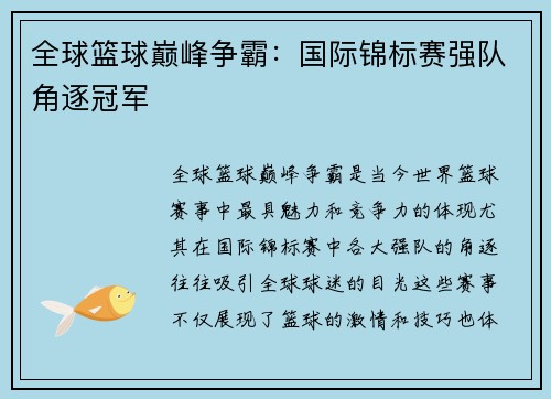 全球篮球巅峰争霸：国际锦标赛强队角逐冠军