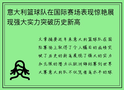 意大利篮球队在国际赛场表现惊艳展现强大实力突破历史新高