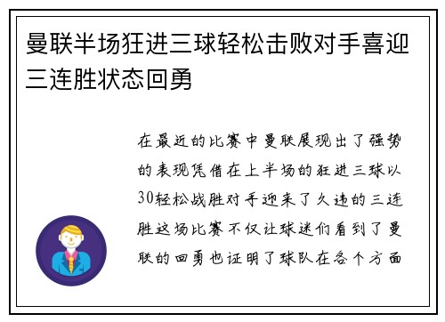 曼联半场狂进三球轻松击败对手喜迎三连胜状态回勇