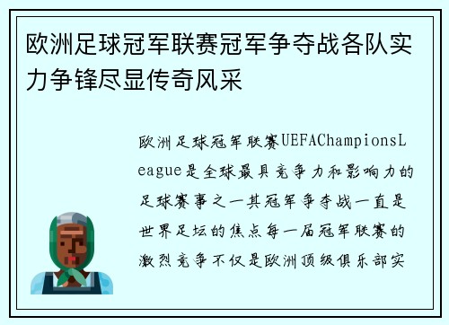 欧洲足球冠军联赛冠军争夺战各队实力争锋尽显传奇风采