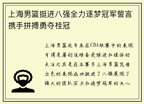 上海男篮挺进八强全力逐梦冠军誓言携手拼搏勇夺桂冠