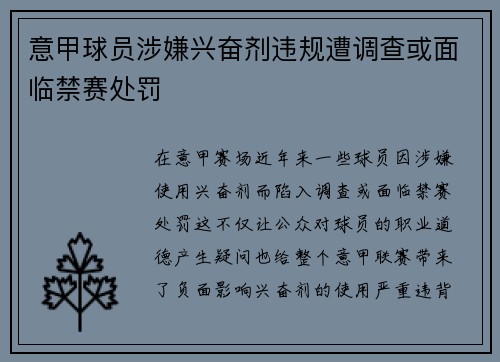 意甲球员涉嫌兴奋剂违规遭调查或面临禁赛处罚