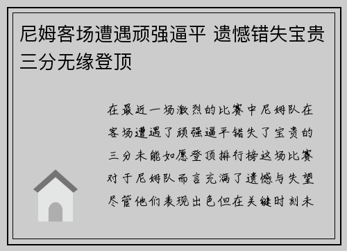 尼姆客场遭遇顽强逼平 遗憾错失宝贵三分无缘登顶