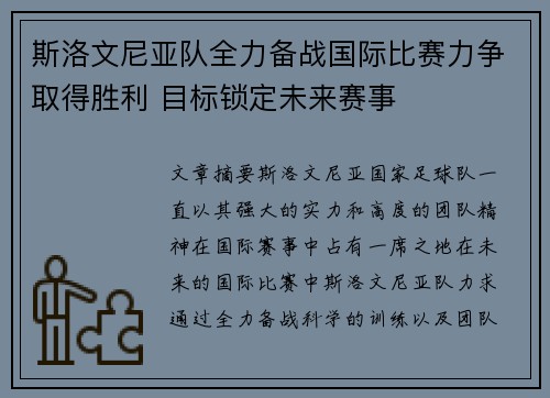 斯洛文尼亚队全力备战国际比赛力争取得胜利 目标锁定未来赛事