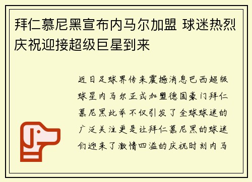 拜仁慕尼黑宣布内马尔加盟 球迷热烈庆祝迎接超级巨星到来
