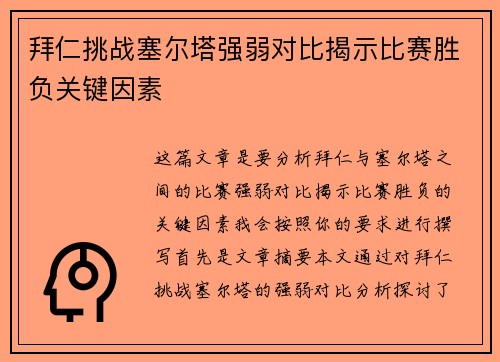 拜仁挑战塞尔塔强弱对比揭示比赛胜负关键因素