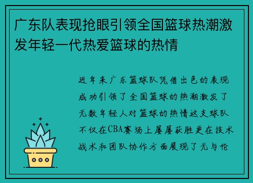 广东队表现抢眼引领全国篮球热潮激发年轻一代热爱篮球的热情