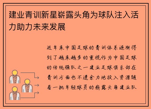 建业青训新星崭露头角为球队注入活力助力未来发展