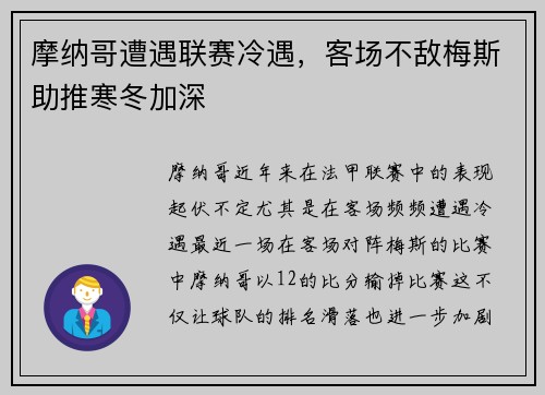 摩纳哥遭遇联赛冷遇，客场不敌梅斯助推寒冬加深
