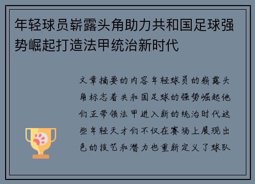 年轻球员崭露头角助力共和国足球强势崛起打造法甲统治新时代