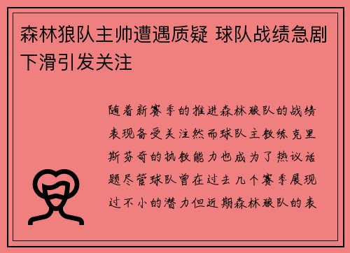 森林狼队主帅遭遇质疑 球队战绩急剧下滑引发关注
