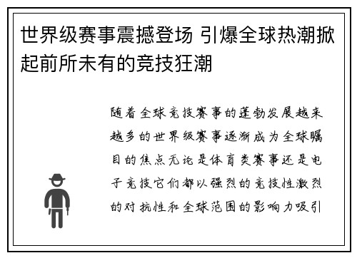 世界级赛事震撼登场 引爆全球热潮掀起前所未有的竞技狂潮