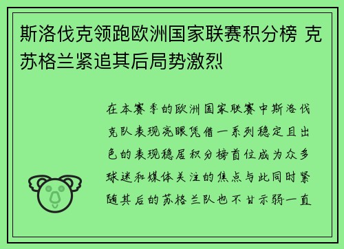 斯洛伐克领跑欧洲国家联赛积分榜 克苏格兰紧追其后局势激烈