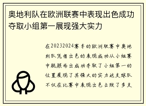 奥地利队在欧洲联赛中表现出色成功夺取小组第一展现强大实力