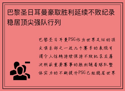 巴黎圣日耳曼豪取胜利延续不败纪录稳居顶尖强队行列
