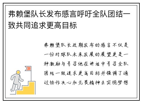 弗赖堡队长发布感言呼吁全队团结一致共同追求更高目标