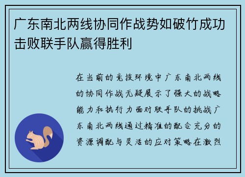 广东南北两线协同作战势如破竹成功击败联手队赢得胜利