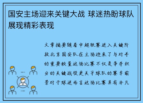 国安主场迎来关键大战 球迷热盼球队展现精彩表现