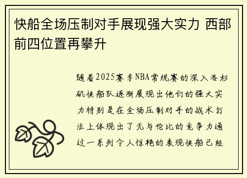 快船全场压制对手展现强大实力 西部前四位置再攀升