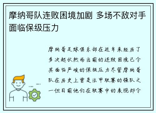 摩纳哥队连败困境加剧 多场不敌对手面临保级压力