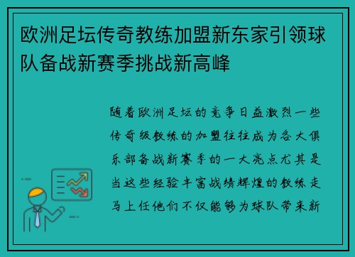 欧洲足坛传奇教练加盟新东家引领球队备战新赛季挑战新高峰