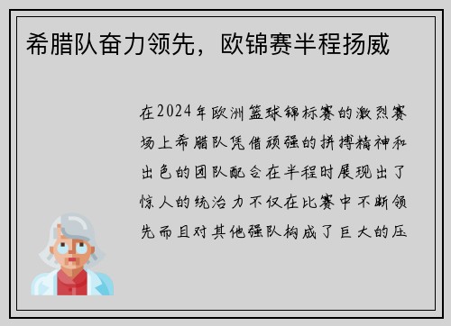 希腊队奋力领先，欧锦赛半程扬威