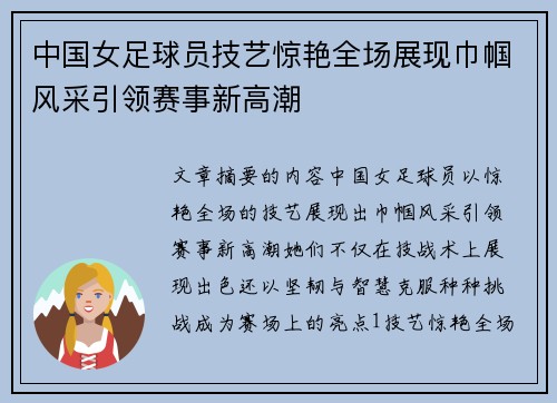 中国女足球员技艺惊艳全场展现巾帼风采引领赛事新高潮
