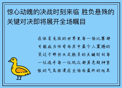 惊心动魄的决战时刻来临 胜负悬殊的关键对决即将展开全场瞩目