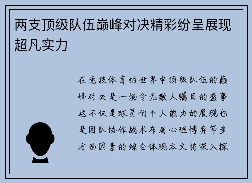 两支顶级队伍巅峰对决精彩纷呈展现超凡实力