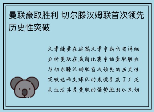 曼联豪取胜利 切尔滕汉姆联首次领先历史性突破