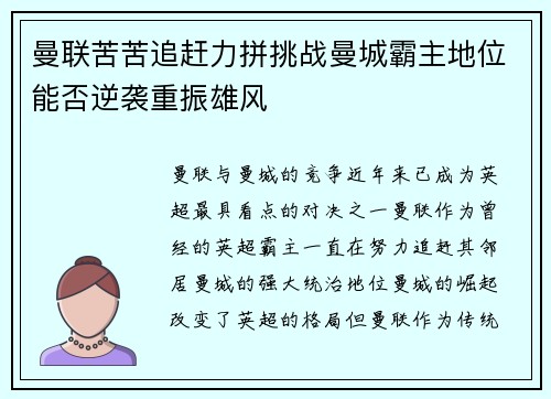 曼联苦苦追赶力拼挑战曼城霸主地位能否逆袭重振雄风