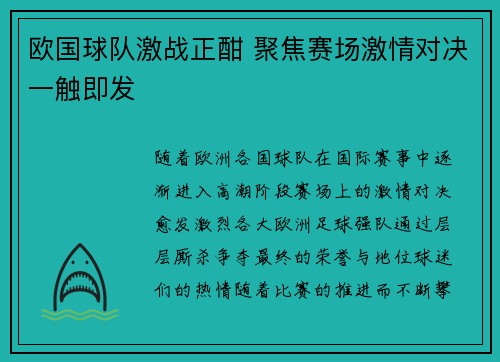 欧国球队激战正酣 聚焦赛场激情对决一触即发