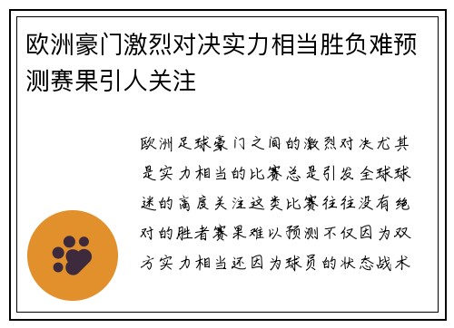 欧洲豪门激烈对决实力相当胜负难预测赛果引人关注