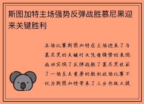 斯图加特主场强势反弹战胜慕尼黑迎来关键胜利