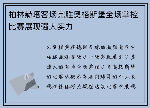柏林赫塔客场完胜奥格斯堡全场掌控比赛展现强大实力