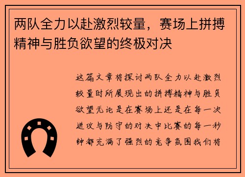 两队全力以赴激烈较量，赛场上拼搏精神与胜负欲望的终极对决