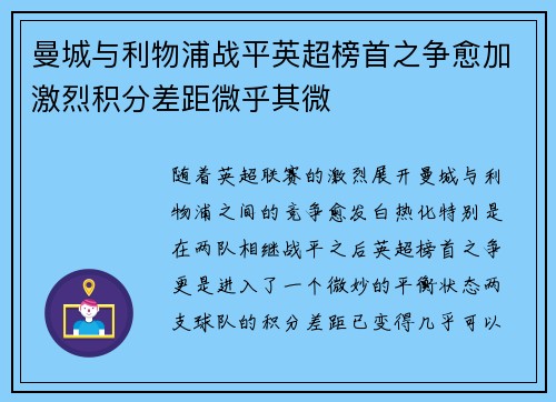 曼城与利物浦战平英超榜首之争愈加激烈积分差距微乎其微