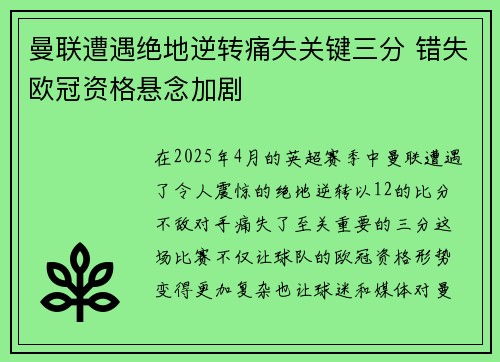 曼联遭遇绝地逆转痛失关键三分 错失欧冠资格悬念加剧