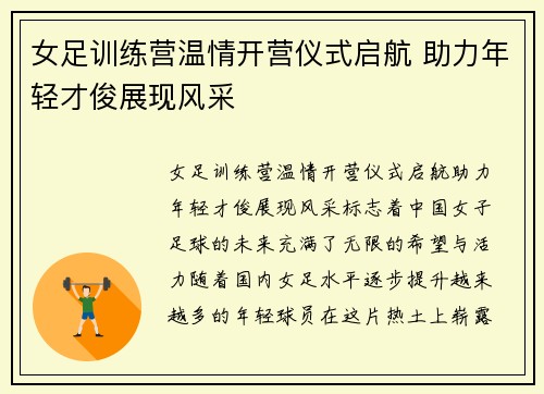 女足训练营温情开营仪式启航 助力年轻才俊展现风采
