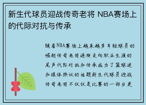新生代球员迎战传奇老将 NBA赛场上的代际对抗与传承