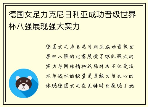 德国女足力克尼日利亚成功晋级世界杯八强展现强大实力