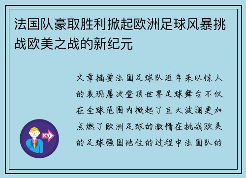 法国队豪取胜利掀起欧洲足球风暴挑战欧美之战的新纪元