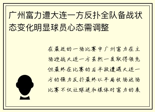 广州富力遭大连一方反扑全队备战状态变化明显球员心态需调整