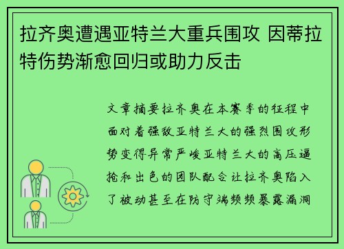 拉齐奥遭遇亚特兰大重兵围攻 因蒂拉特伤势渐愈回归或助力反击