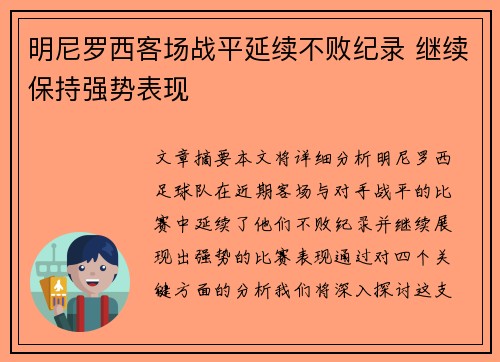 明尼罗西客场战平延续不败纪录 继续保持强势表现