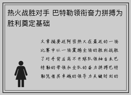 热火战胜对手 巴特勒领衔奋力拼搏为胜利奠定基础