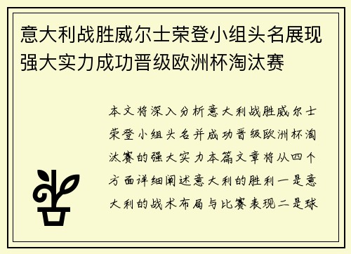 意大利战胜威尔士荣登小组头名展现强大实力成功晋级欧洲杯淘汰赛