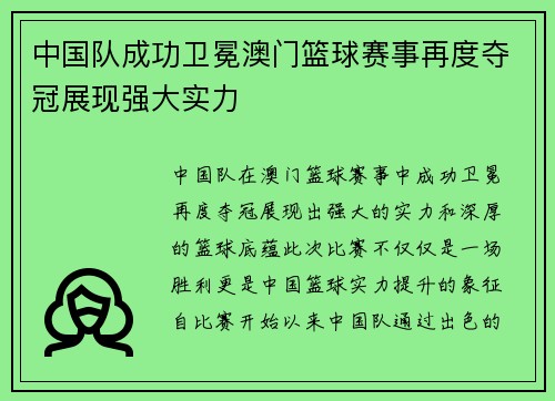 中国队成功卫冕澳门篮球赛事再度夺冠展现强大实力