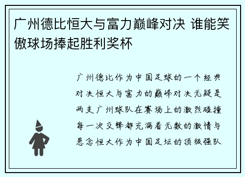 广州德比恒大与富力巅峰对决 谁能笑傲球场捧起胜利奖杯