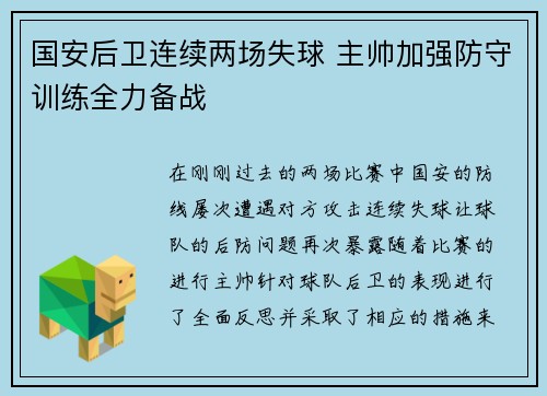 国安后卫连续两场失球 主帅加强防守训练全力备战